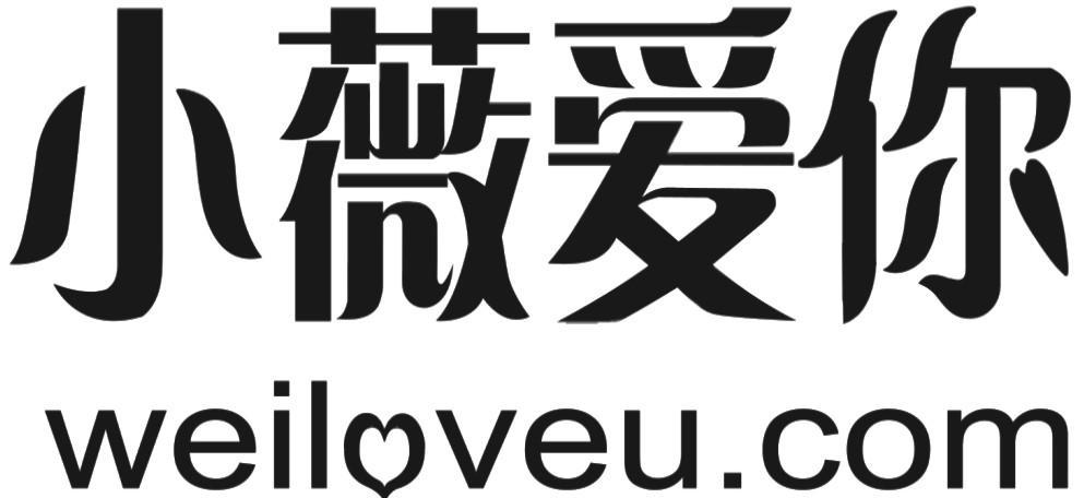 小薇爱你 WEILOVEU.COM