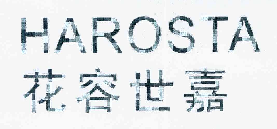 花容世嘉 HAROSTA