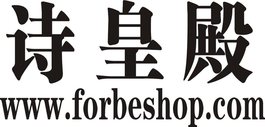 诗皇殿 WWW.FORBESHOP.COM