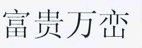 富贵万峦