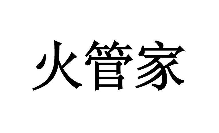 火管家