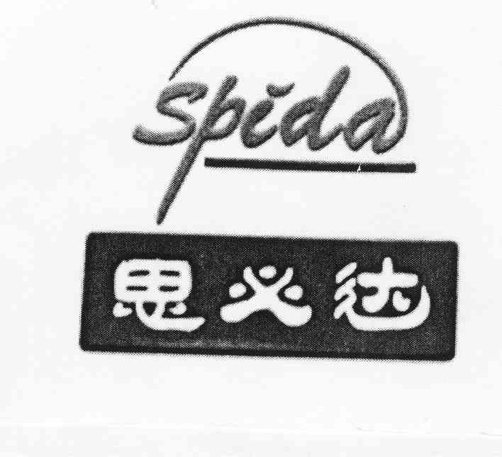 思必达 SPIDA