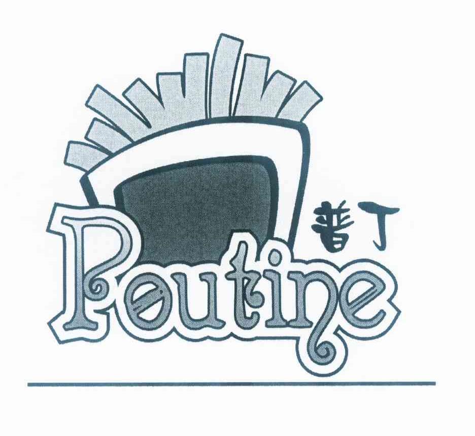 普丁 PEUTINE