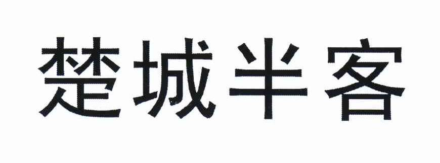 楚城半客
