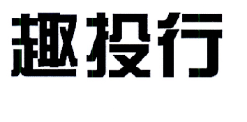趣投行