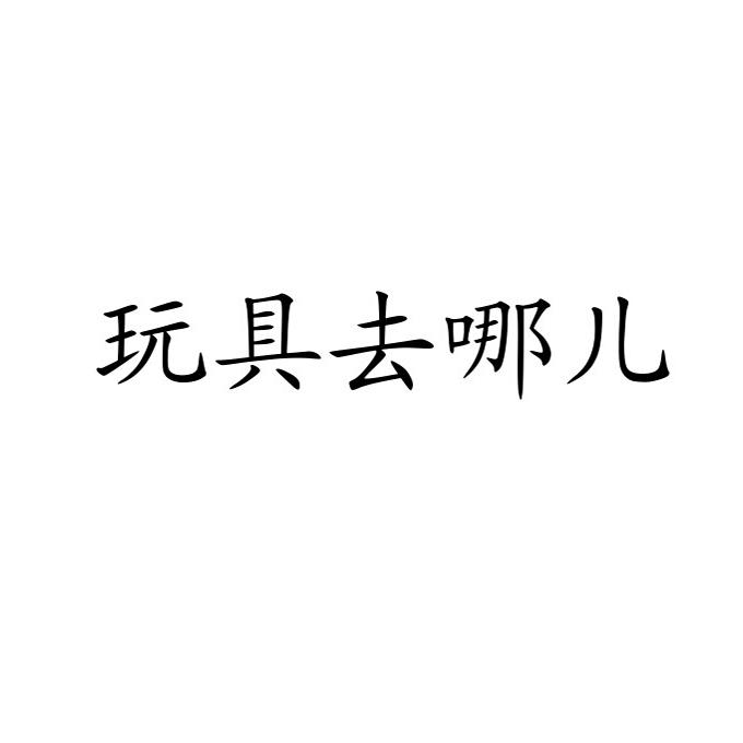 玩具去哪儿