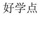 好学点