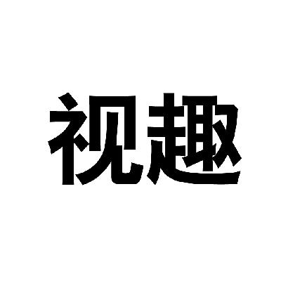 视趣