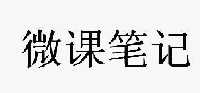 微课笔记