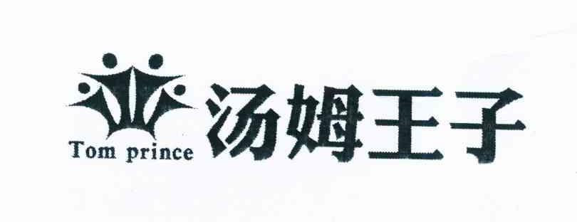汤姆王子 TOM PRINCE