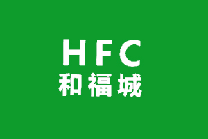 和福城 HFC