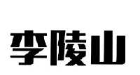李陵山