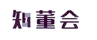 知董会