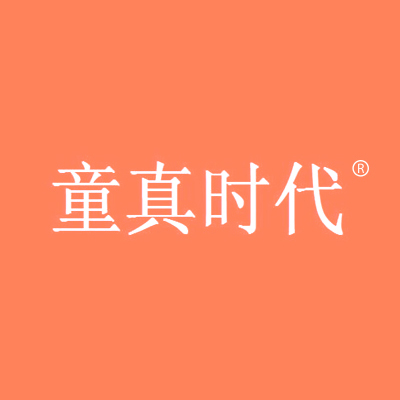 童真时代