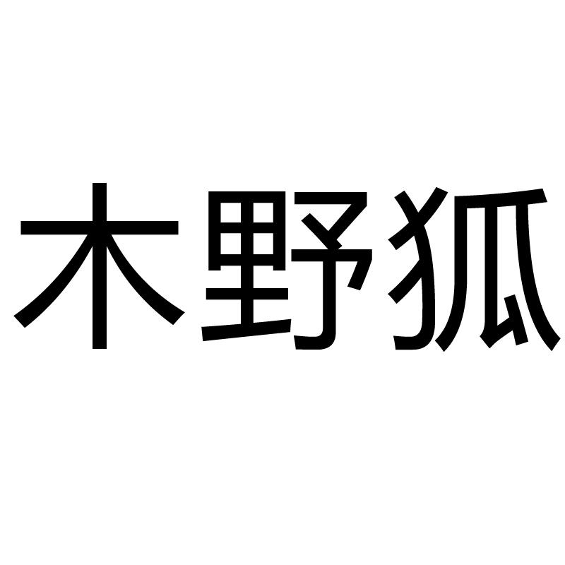 木野狐