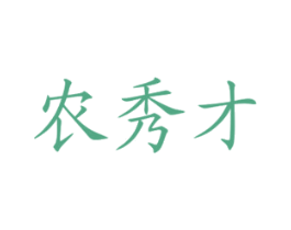 农秀才