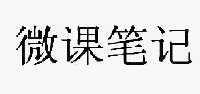 微课笔记