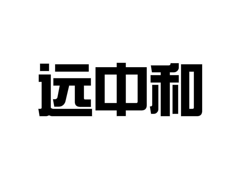远中和