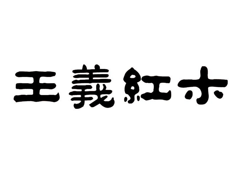 王义红木