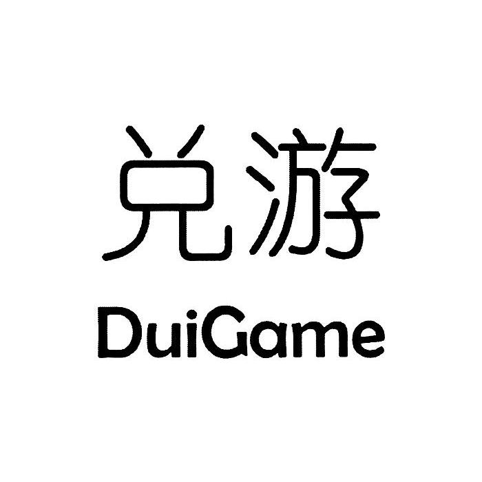 兑游 DUIGAME