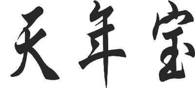 天年宝