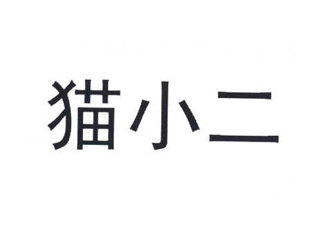 猫小二