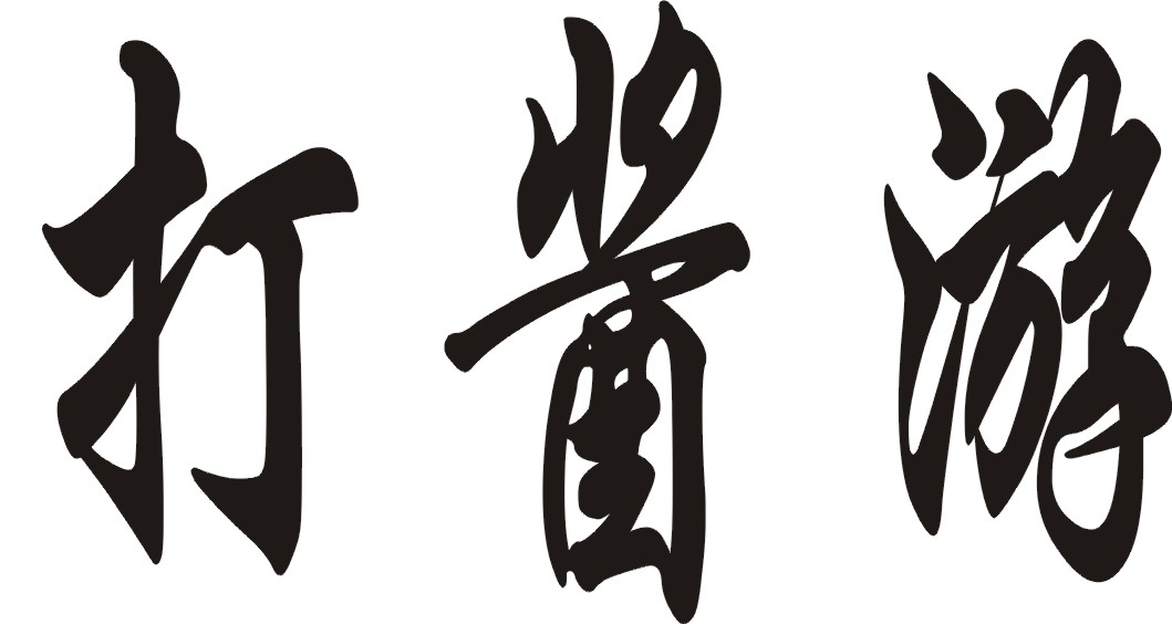 打酱游