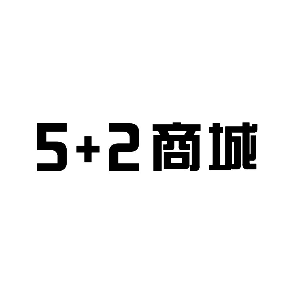 5+2商城