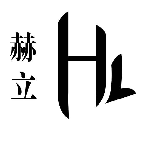 赫立 HL