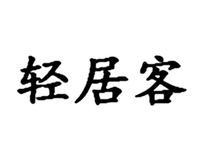 轻居客