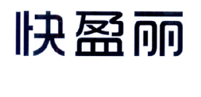 快盈丽