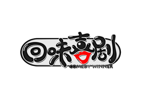 回味喜剧 COMEDY WINNER