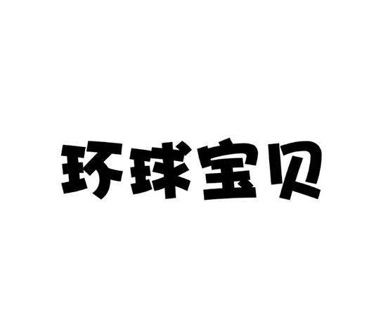 环球宝贝
