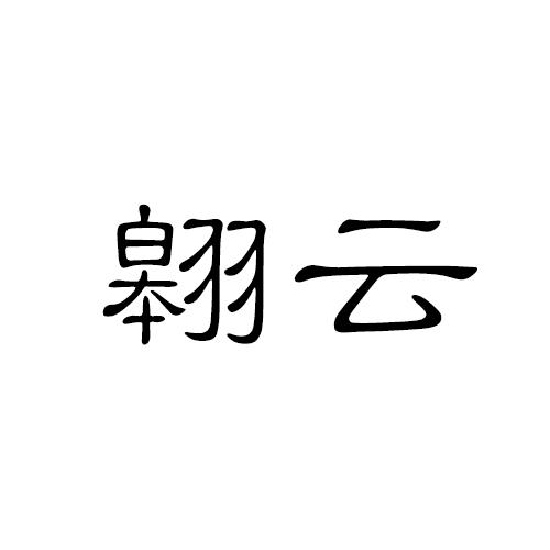 翱云