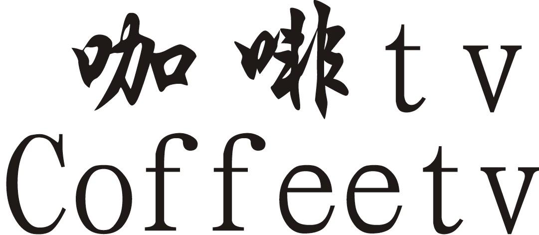 咖啡 TV COFFEETV