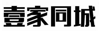 壹家同城