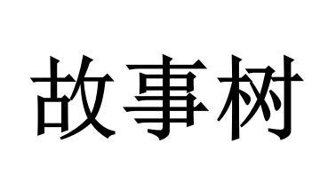 故事树