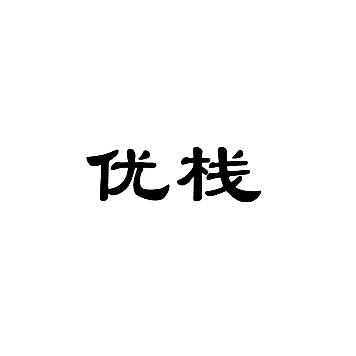 优栈