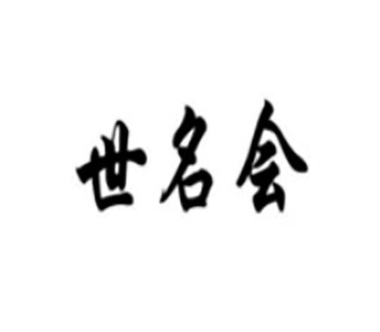 世名会