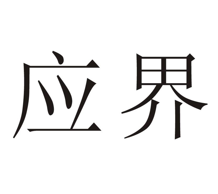 应界