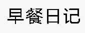 早餐日记