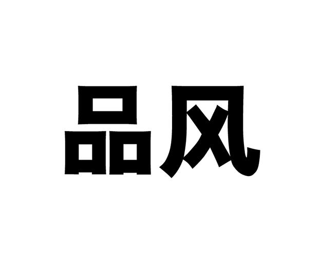 品风