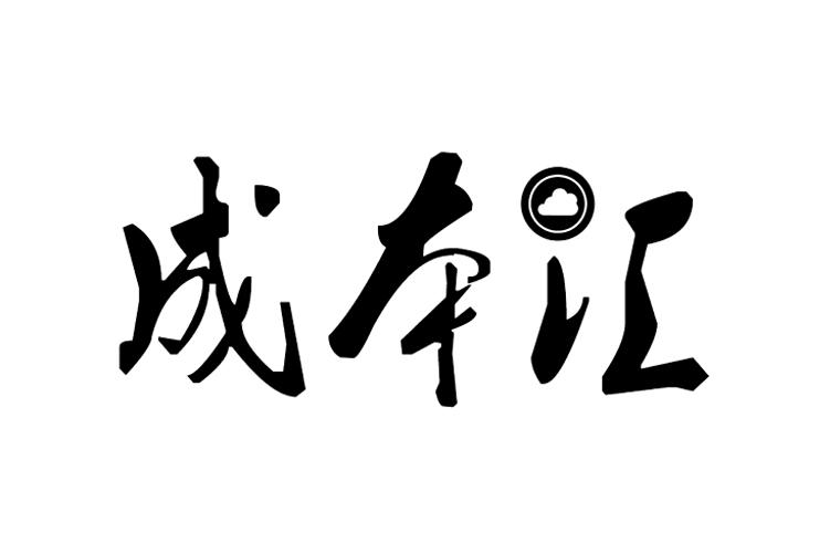 成本汇