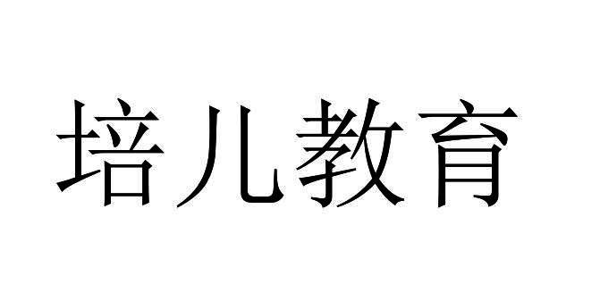 培儿教育