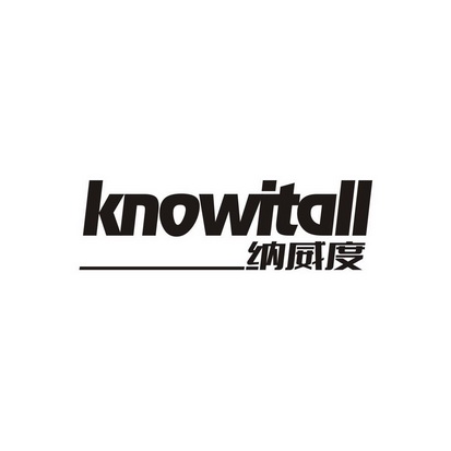 纳威度 KNOWITALL