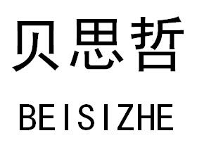 贝思哲