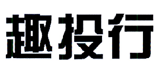 趣投行