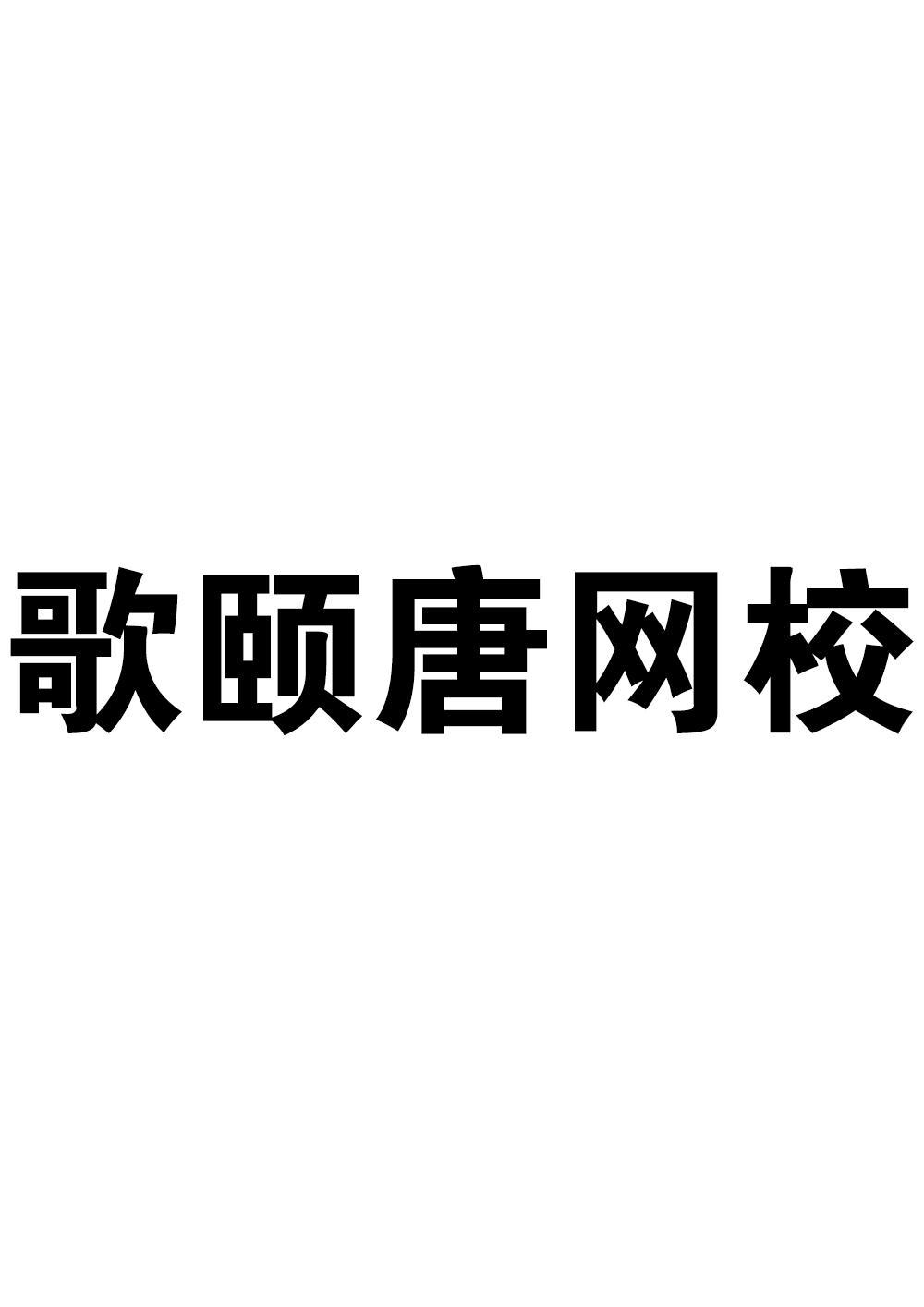 歌颐唐网校