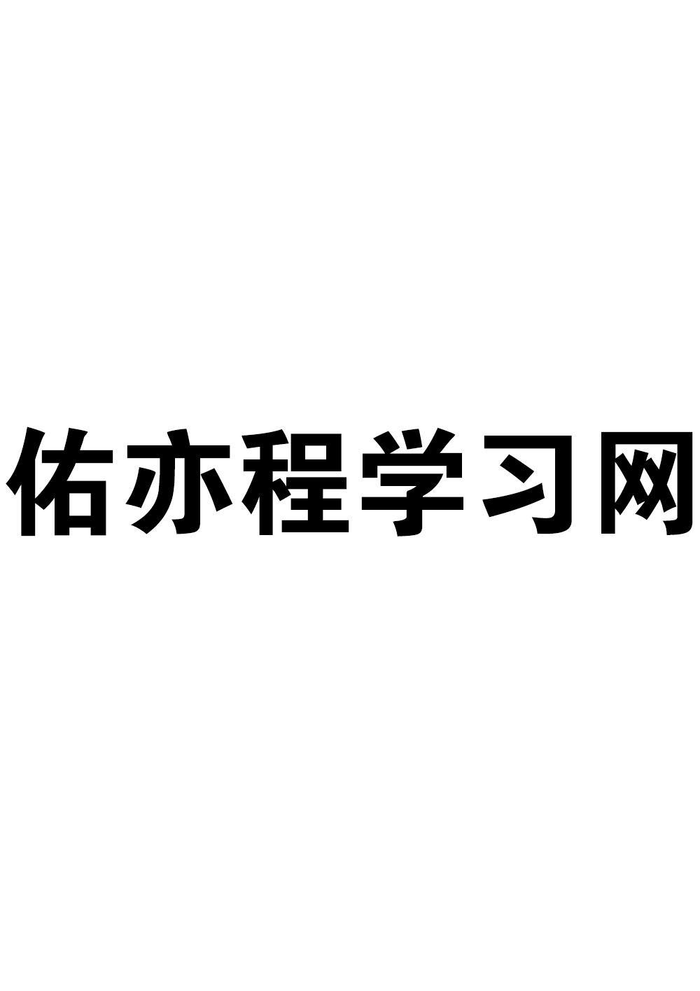 佑亦程学习网
