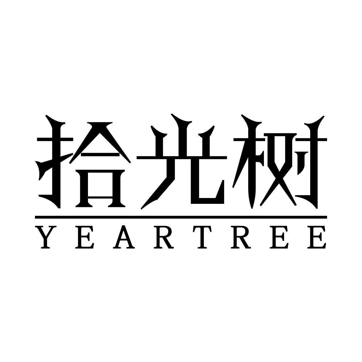 拾光树 YEARTREE